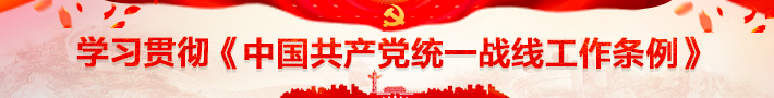 【党外人士学《条例》】李光富：以《中国共产党统一战线工作条例》为遵循 做好新时代道教工作