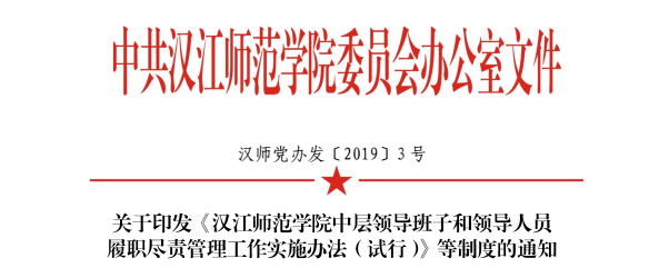 汉江师范学院党员领导干部与党外代表人士联系交友制度（试行）